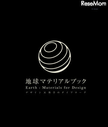 未来館初のiPadアプリ「地球マテリアルブック」 画像