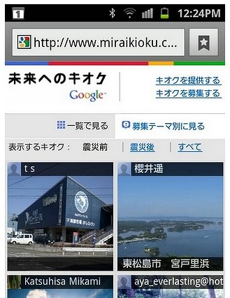 Google「未来へのキオクプロジェクト」、携帯電話・スマホ向けサイトを公開 画像