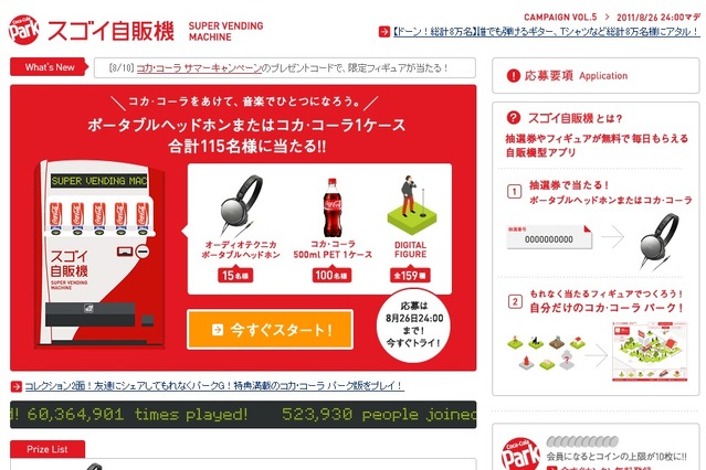コカ・コーラのソーシャルアプリ「スゴイ自販機」、利用者50万人突破……期間限定でフィギュア配布も 画像