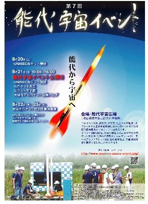 学生・社会人がロケット打ち上げを競う！「第7回能代宇宙イベント」ライブ配信 画像