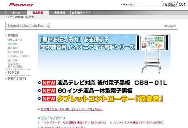 パイオニア、電子黒板の機能拡充＆デジタルネットワーク教卓 画像