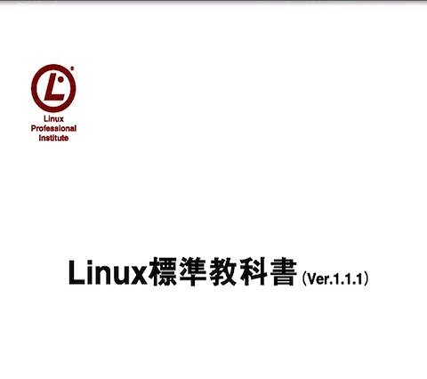 LPI-Japan、「Linux標準教科書」を無料Androidアプリとして配信開始 画像