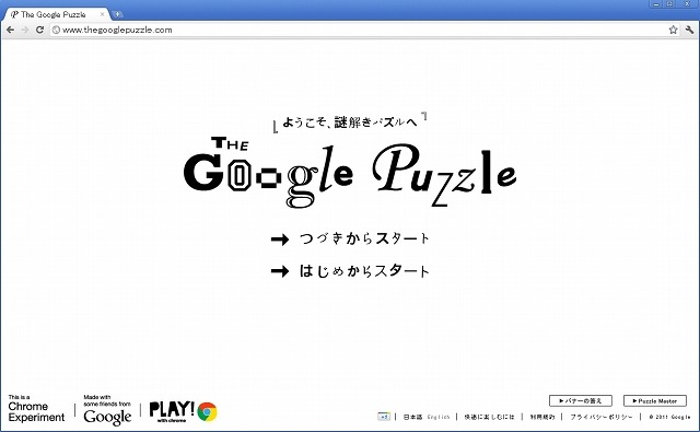 超難問も!?　グーグル、HTML5を駆使したパズル「The Google Puzzle」公開 画像