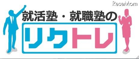 eラーニングやSkypeも活用する就活塾「リクトレ」東京・大阪・神戸 画像