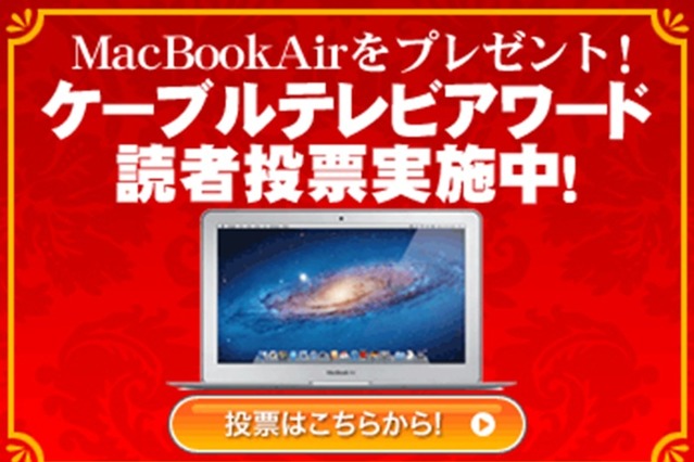 「ケーブルテレビ・アワード2011」読者投票開始――RBB TODAYのサイト上にて 画像