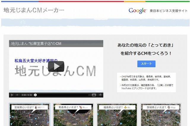 グーグル、宣伝動画を簡単に作れる「地元じまんCMメーカー」公開……東日本の復興を支援 画像