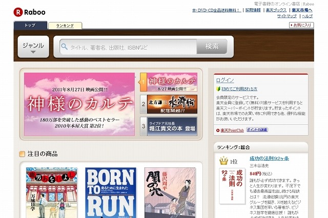 楽天の電子書籍ストア「Raboo」、PCサイトを開設……PCからの書籍購入が可能に 画像