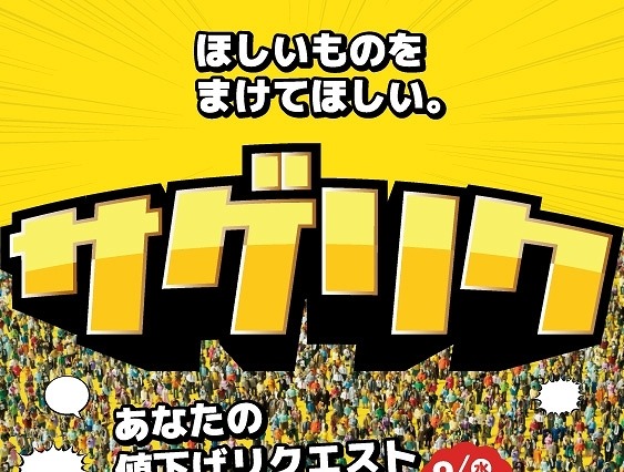 西友、Twitterで値下げをリクエストできるキャンペーン「サゲリク」開始 画像