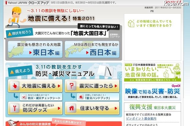 地震に備える…Yahoo!が「防災の日」に合わせ特集サイト 画像