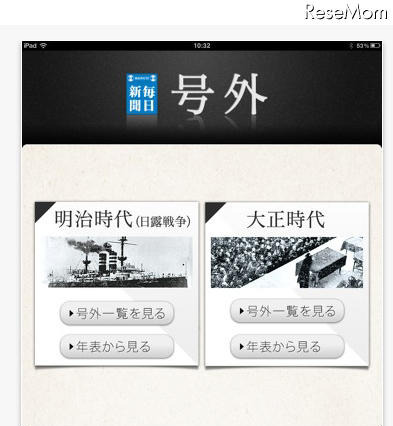 明治・大正時代の「毎日新聞 号外」をiPadでチェックする！ 画像