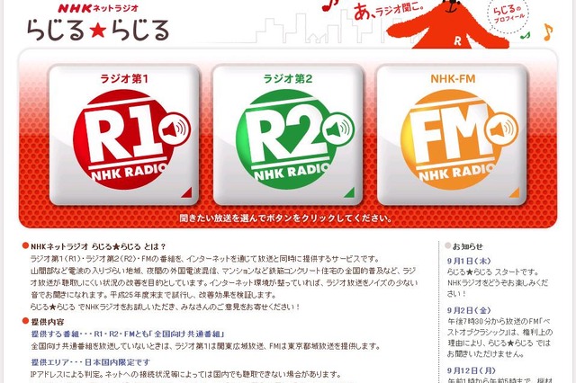 NHKがラジオ放送のネット配信開始……民放のradikoに続く 画像