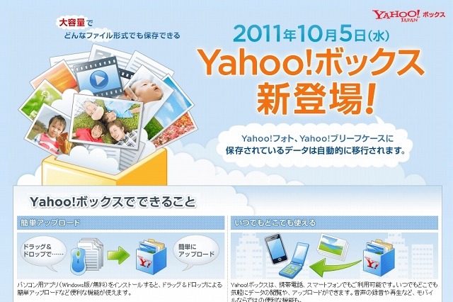 ヤフー、新ストレージサービス「Yahoo!ボックス」発表……5GBまで無料、将来的に最大1000GBまでOK 画像