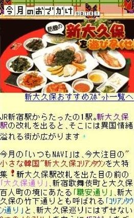 “小さな韓国”新大久保---いつもNAVI が特集 画像