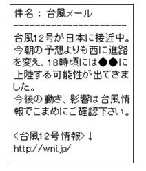 台風12号接近で、ウェザーニューズが「台風メール」提供 画像