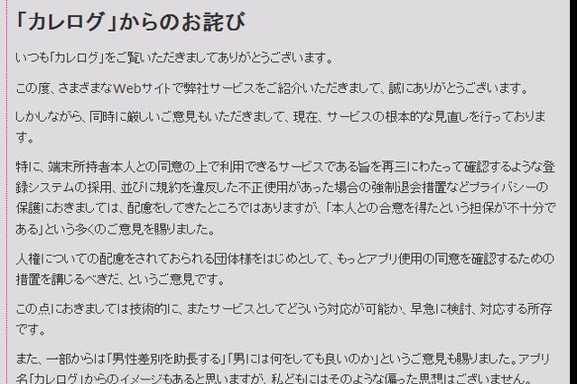 “彼氏を追跡できる”と話題の「カレログ」がお詫び「男性差別の意図ない」 画像