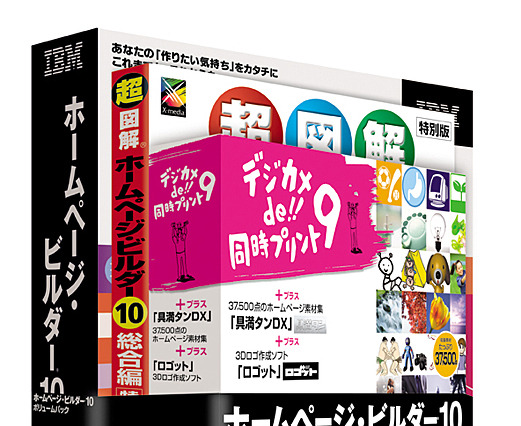 ソースネクスト、「ホームページ・ビルダー10 ボリュームパック」を限定発売 画像