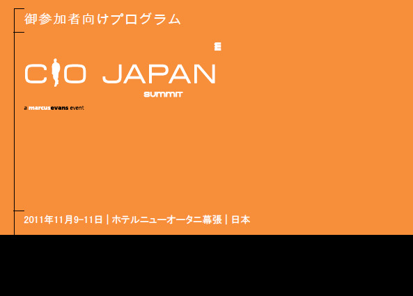 企業価値の向上の鍵 CIOに課せられた使命とは…「CIO Japan Summit」11月9-11日開催 画像