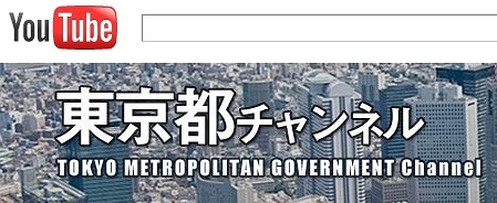 東京都、YouTubeに公式チャンネルを開設…石原知事ら出演の番組をライブ配信 画像