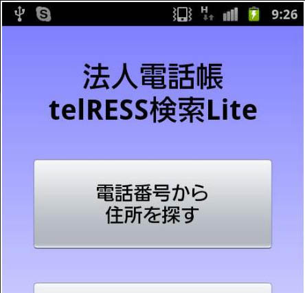 電話番号から行き先を地図表示する「法人電話帳telRESS検索Lite」 画像