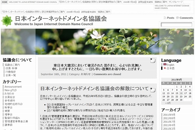 「日本インターネットドメイン名協議会」が解散 画像