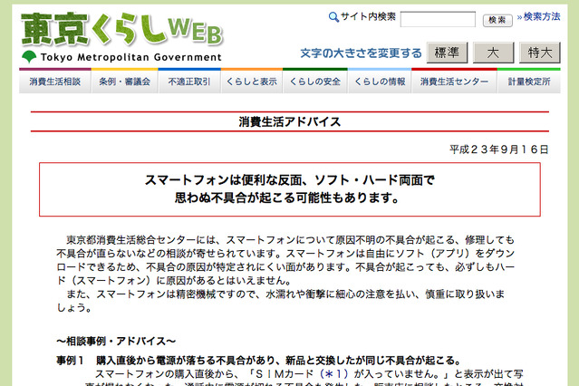 東京都消費生活総合センター、スマートフォンの相談事例紹介  画像