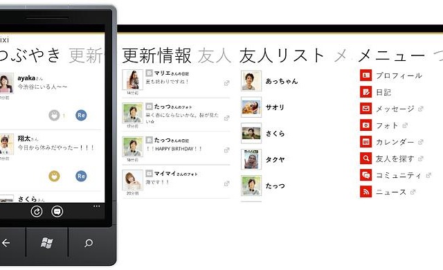 mixi、Windows Phone向けに専用アプリ提供開始 画像