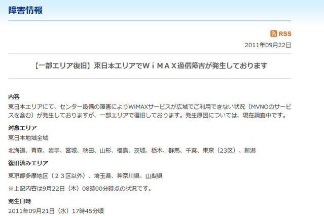 WiMAX、東日本全域で通信障害!首都圏などで一部復旧 画像