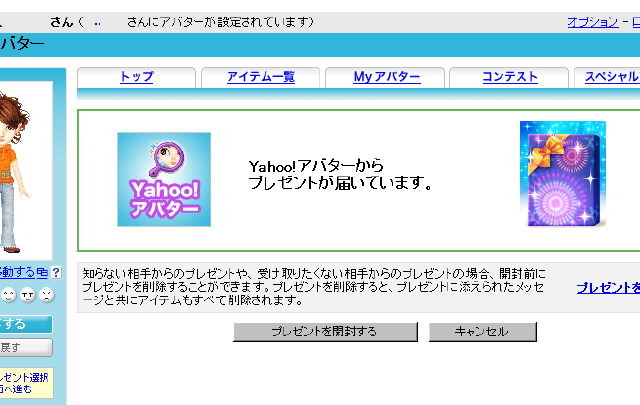 Yahoo!アバター、アイテムを友だちにプレゼントできる機能を実装 画像
