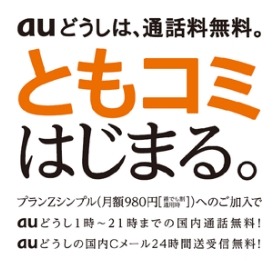 KDDI、au携帯電話同士の国内通話が無料になる「プランZシンプル」提供開始 画像