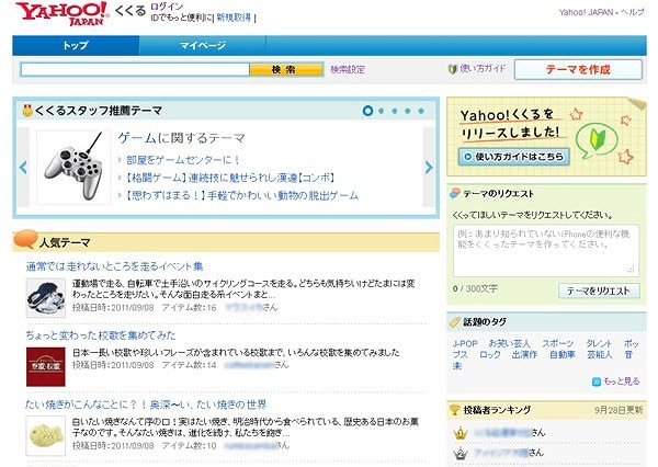 ヤフー、まとめ系新サービス「Yahoo！くくる」公開……テーマを設定、コンテンツリンクを追加 画像