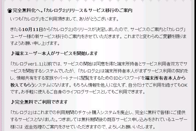 批判浴びた「カレログ」、本人登録制、無料化して再リリースを発表 画像