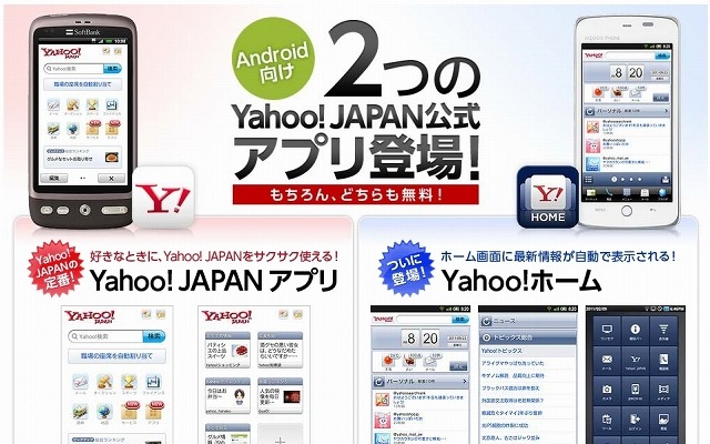 ヤフー、Andoroid版アプリ「Yahoo！JAPAN」「Yahoo！ホーム」同時公開 画像