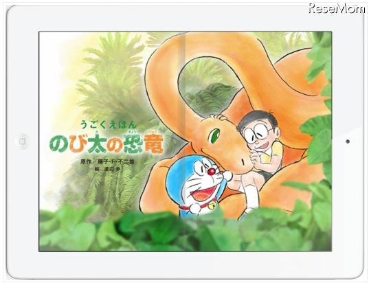 ドラえもんのiPad用絵本アプリ登場…ママの声で読み聞かせも 画像