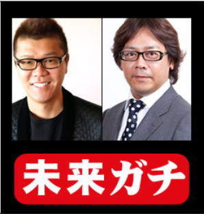 プロデューサーおちまさと とヴェリタス社長が「未来ガチ」をテーマにWEBで対談 画像