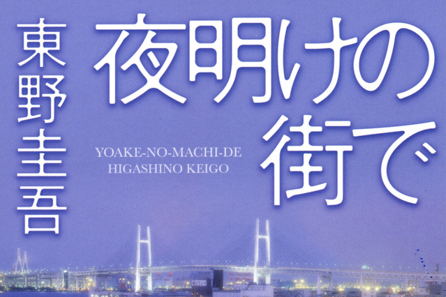 東野圭吾『夜明けの街で』ロードショー記念！ ケータイサイトで不倫女子トークに参加 画像