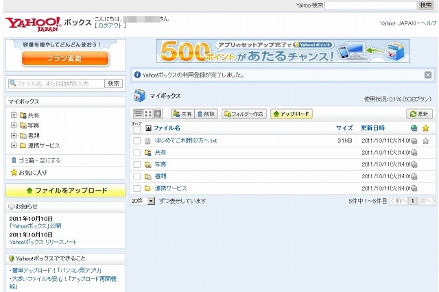 ヤフー、オンラインストレージサービス「Yahoo！ボックス」提供開始 画像