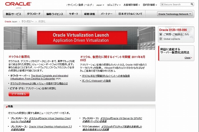 日本オラクル、「Oracle VM 3.0」「Unbreakable Enterprise Kernel」提供開始 画像