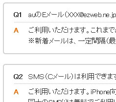 KDDI、iPhoneに関するFAQページを公開……「@ezweb.ne.jp」「絵文字」「Cメール」利用可能 画像