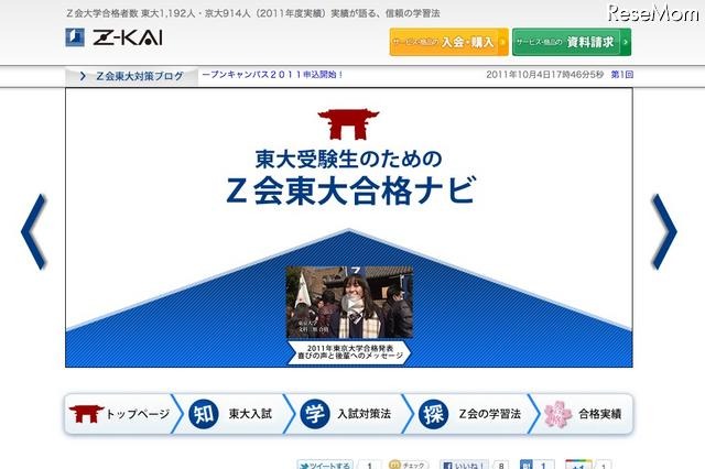 東大受験のお役立ち情報「Z会東大合格ナビ」オープン 画像