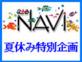 「NAVi2006夏休み特別企画」で夏＆ブロードバンドを満喫 画像
