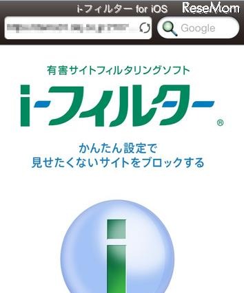 子どもを守る「i-フィルター」iPhone&iPad用を無償提供 画像