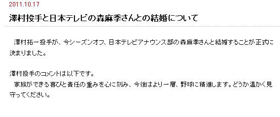 巨人・沢村と森麻季アナ結婚！HPにコメント「より一層、野球に精進していく」 画像