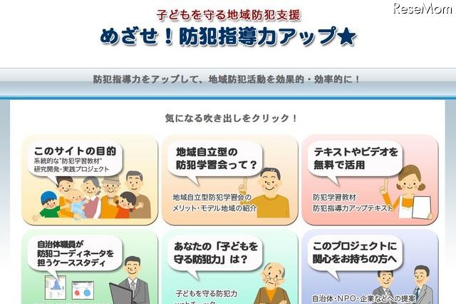 子どもを守る地域防犯活動者養成サイト…教材の無料提供も 画像