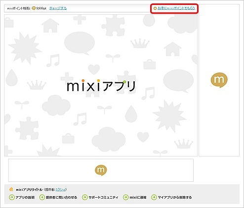 ミクシィ、広告活用でmixiポイントが付与される「mixiポイントプラス」開始 画像