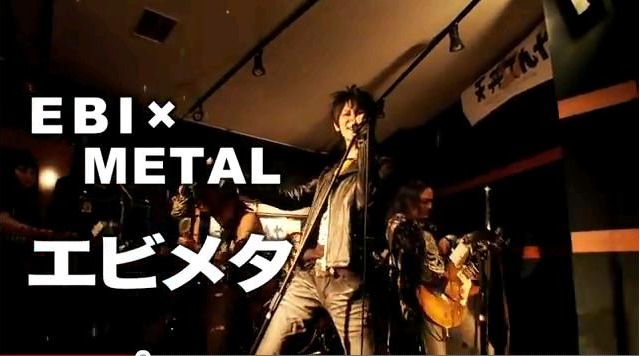 弾けっぷりがすごい！ へビメタならぬ“エビメタ”バンドの「てんや」PV 画像