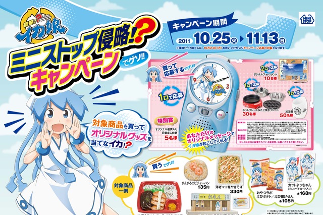 ミニストップ「侵略!? イカ娘」とのコラボ第3弾……キャンペーンでゲソ 画像