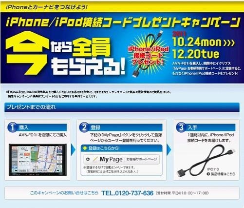 イクリプス AVN-F01i 購入でiPhone/iPod接続ケーブル　全員もらえる 画像
