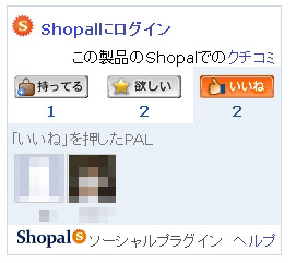 ヤフーとITMG、Yahoo！ショッピング上で「Shopal」ソーシャルプラグインを提供開始 画像