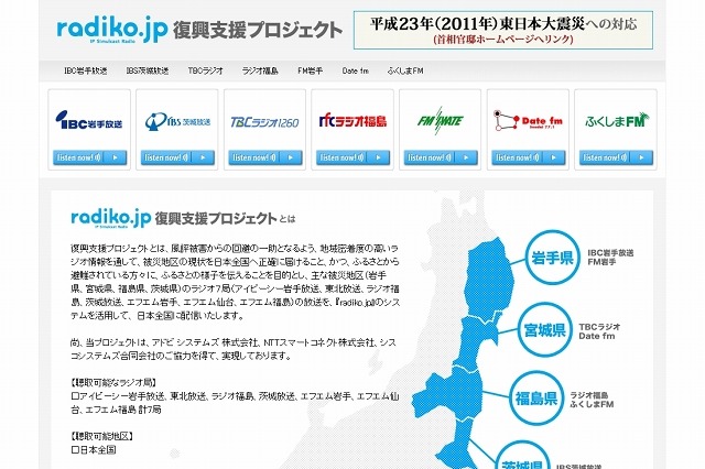 【地震】特別復興支援サイト「fukkou.radiko.jp」、来年3月末まで延長 画像