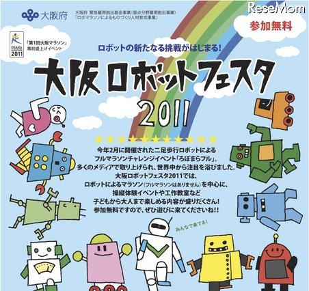 ロボットがマラソンに挑戦「大阪ロボットフェスタ」10/29 画像